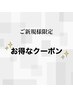 期間限定クーポンはこちらから