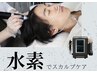 【水素】スカルプ集中ケア(水素ショット,吸入60分,頭皮ハイドラ,美容液導入)