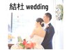 《結杜 wedding》ご紹介者様　専用クーポン