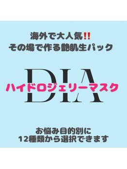 ダイア(DIA)/【ハイドロジェリーマスク】