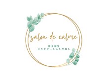 サロンドゥカルム(salon de calme)