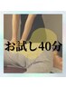 【お試し★気になる部位徹底集中★】整体40分￥7,600→￥4,500
