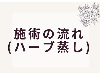 ナチュラル ハーモニー(Natural Harmony)/施術の流れ