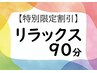 【5,6月限定】リラックス90分コース11280円→10150円