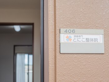 とにこ整体院/外観