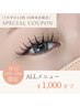 【8月限定クーポン】平日13時～16時来店限定♪1000円オフ