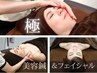 【頭皮＆足から顔を上げる！】極リフト★美容鍼&フェイシャル90分　¥19,800→