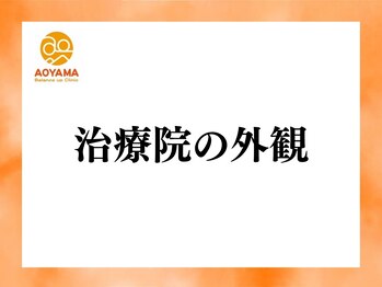 青山バランスアップ治療院/