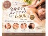 【再来限定】全身ボディメンテナンス60分 ¥6,600