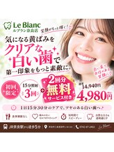 ルブラン 奈良店(Le Blanc)/お財布に優しいお試しクーポン