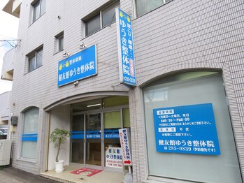健友館ゆうき整体院/紫原メイン通り沿い★