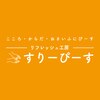 リフレッシュ工房 すりーぴーすプラス 浅野本町店(すりーぴーすPLUS+)のお店ロゴ