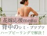 【花嫁応援menu】お背中ハーブピーリング♪背中のシミ・ニキビケア改善