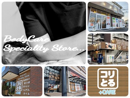 コリとるケアプラス 駅東本店(コリとるCARE+)の写真