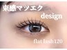 【1番人気本数♪】フラットラッシュ120本　￥7810→￥7500