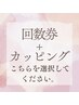 回数券お持ちの方でカッピングを追加されたい方はこちらを選択してください。