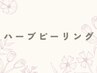 ↓【ハーブピーリング】↓