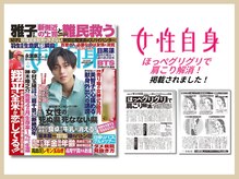 さつま骨格矯正 表参道青山院/雑誌：女性自身