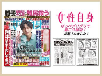 さつま骨格矯正 表参道青山院/雑誌：女性自身