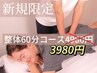 元気の森★本格全身整体60分￥5500→¥3980
