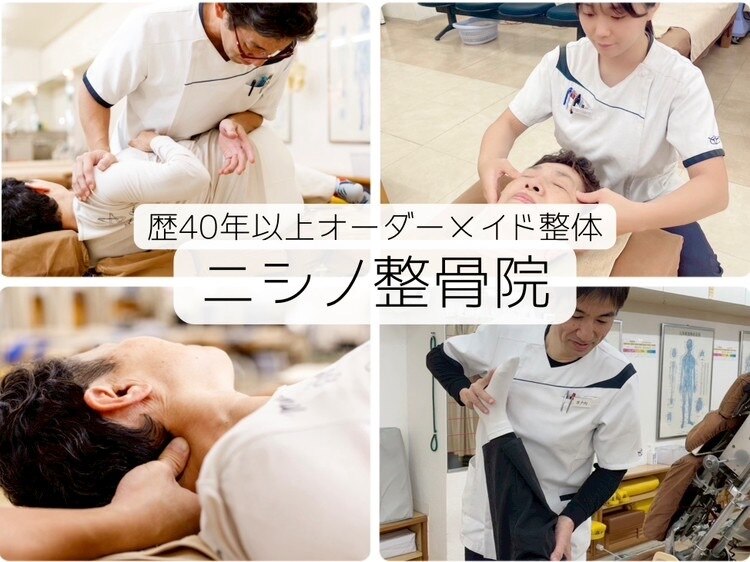 ニシノ整骨院｜ホットペッパービューティー