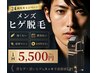 【メンズ人気ナンバーワン　ヒゲ脱毛】５５００円