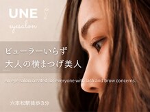 アン 六本松店(UNE)