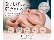 エルグレ(Eligere)の雰囲気（癒着をとり歯ぎしりや食いしばりを緩和しむくみもスッキリ小顔へ）