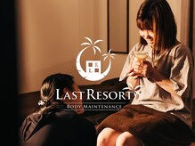 ラストリゾートの雰囲気（頑張ることをたまには忘れよう。大事なお身体を預かります！）