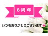 【８周年イベント】おたのしみプレゼント進呈（6/1～6/30 来店者様限定)
