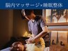 【人気No.1 】SLEEPY式 睡眠整体＋脳内マッサージ　90分【福島/睡眠改善】