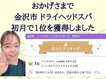 カドル(cuddle)の雰囲気（初月からたくさんの口コミをいただき金沢市で1位になりました！）