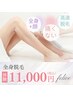【平日予約特典あり】圧倒的人気NO1美肌全身脱毛(お顔・VIO有) 体験