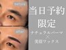 【初回●当日予約限定】眉ワックス＋ナチュラルパーマ ¥6500