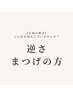 【お悩み解決】視界すっきり♪逆さまつげ解消 まつげパーマ or 上下パーマ