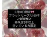 2月10日限定♪「新規・再来店2年以上｣フラットセーブル140本¥6700→¥5000