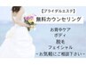 ブライダルコース　背中～ボディ、フェイシャル無料カウンセリング