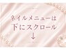 Nailメニューもっとあります！下にスクロールお願いします♪