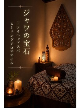 ジャワの宝石/未来運呼ぶ癒し空間 