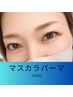マスカラパーマ＋シャンプー＋トリートメント＋韓国風束間コーティング付き