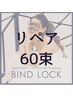 【前回バインドロック８０、１００束の方】バインドロックリペア60束￥5600