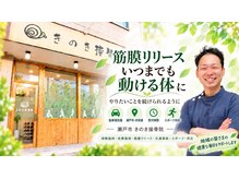 きのき接骨院