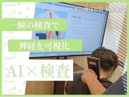 くすの樹接骨院 整体院 多 布施院の写真