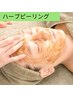 【毛穴、赤ら顔、乾燥】碧ハーブピーリング＋岩盤浴 ¥10,700→¥7,980
