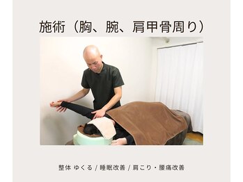 ゆくる/施術（胸周り、腕周り）