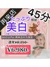 【都度払い】30日以内再来！美白ホワイトニング45分照射◎お得¥6,980-
