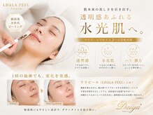 ダイヤ 名古屋中川区店(Daiya)の雰囲気（ハーブピーリングにはない、透明感と25歳～の肌悩みはララピール）