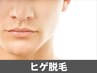 【メンズ】ヒゲ脱毛 ¥10000→¥4800