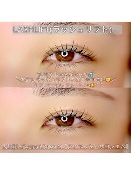 エム(M)/LASH LIFT(ラッシュリフト)♪