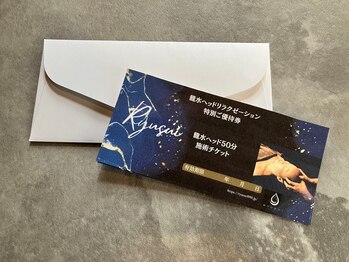 龍水ヘッドリラクゼーション/龍水ギフト券　ヘッド50分